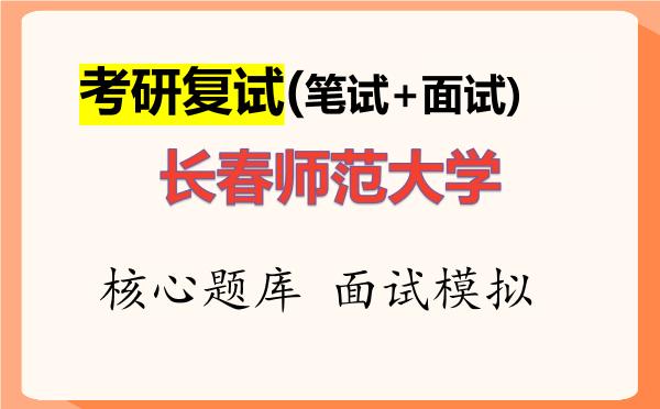 2026年<strong>长春师范大学</strong>考研复试核心题库及面试模拟