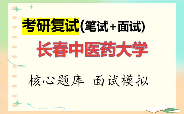 2026年<strong>长春中医药大学</strong>考研复试核心题库及面试模拟