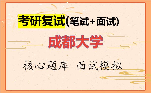 2026年<strong>成都大学</strong>考研复试核心题库及面试模拟