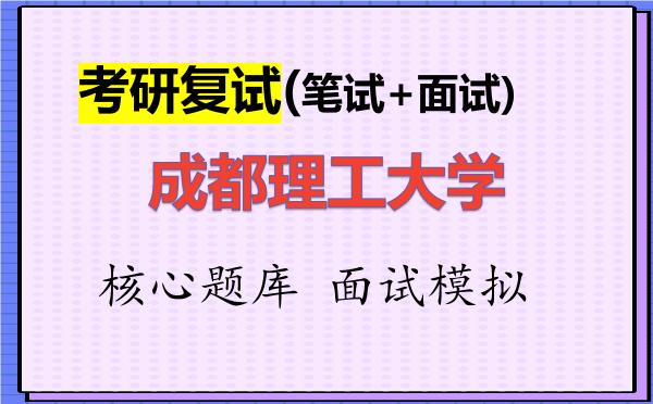 2026年<strong>成都理工大学</strong>考研复试核心题库及面试模拟