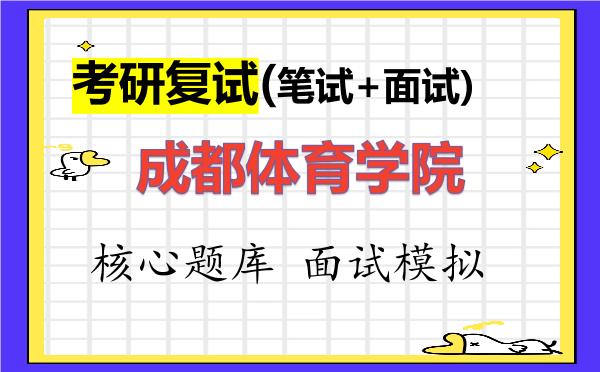 2026年<strong>成都体育学院</strong>考研复试核心题库及面试模拟