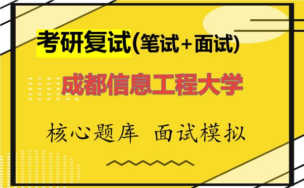 2026年<strong>成都信息工程大学</strong>考研复试核心题库及面试模拟