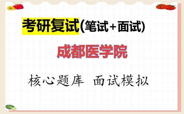 2026年<strong>成都医学院</strong>考研复试核心题库及面试模拟