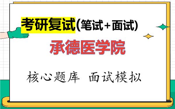 2026年<strong>承德医学院</strong>考研复试核心题库及面试模拟