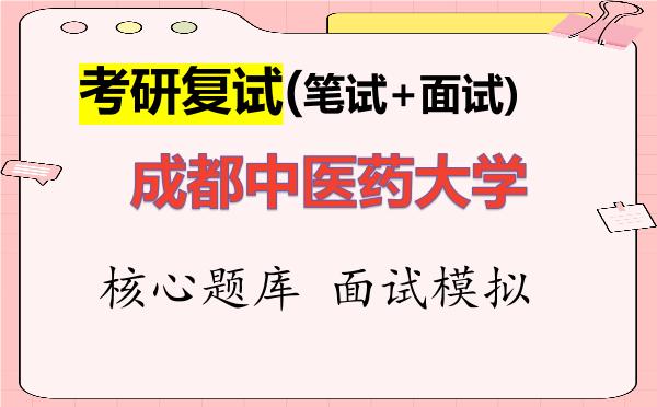 2026年<strong>成都中医药大学</strong>考研复试核心题库及面试模拟