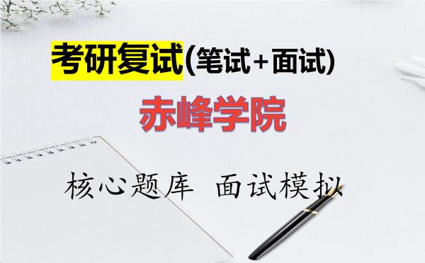 2026年<strong>赤峰学院</strong>考研复试核心题库及面试模拟