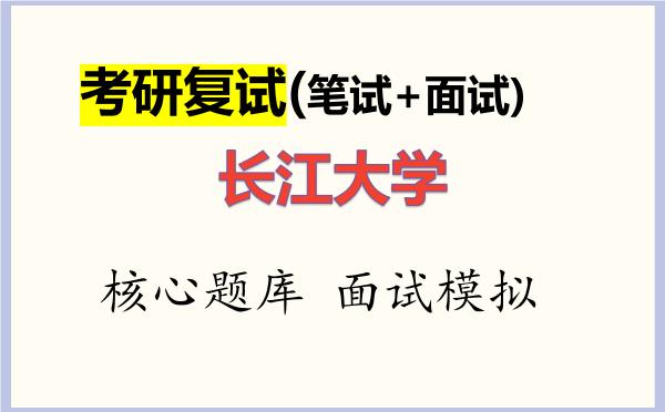 2026年<strong>长江大学</strong>考研复试核心题库及面试模拟