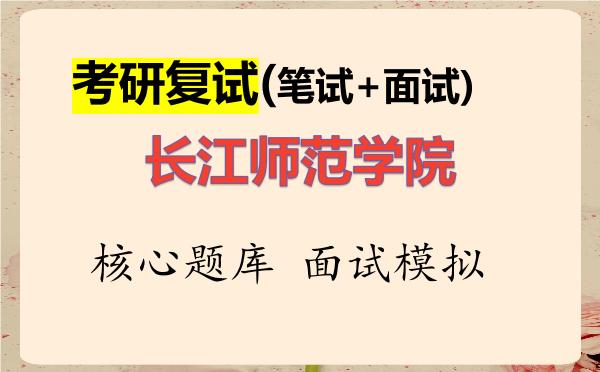 2026年长江师范学院考研复试核心题库及面试模拟