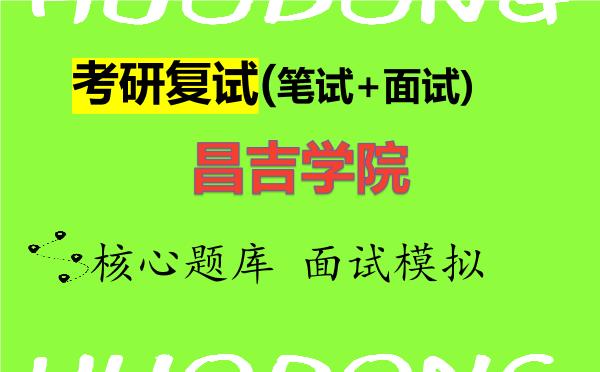 2026年<strong>昌吉学院</strong>考研复试核心题库及面试模拟