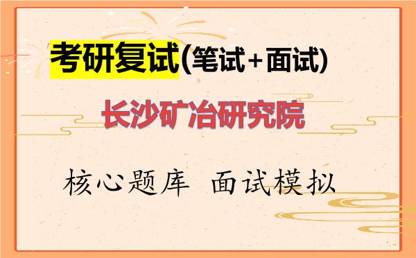 2026年<strong>长沙矿冶研究院</strong>考研复试核心题库及面试模拟