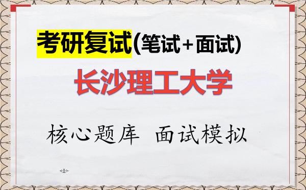 2026年<strong>长沙理工大学</strong>考研复试核心题库及面试模拟