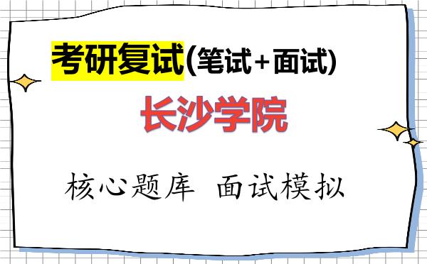 2026年<strong>长沙学院</strong>考研复试核心题库及面试模拟