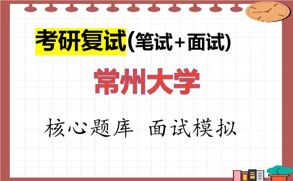 2026年<strong>常州大学</strong>考研复试核心题库及面试模拟