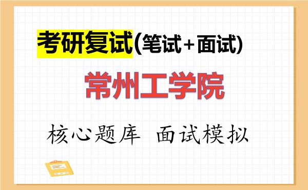 2026年<strong>常州工学院</strong>考研复试核心题库及面试模拟