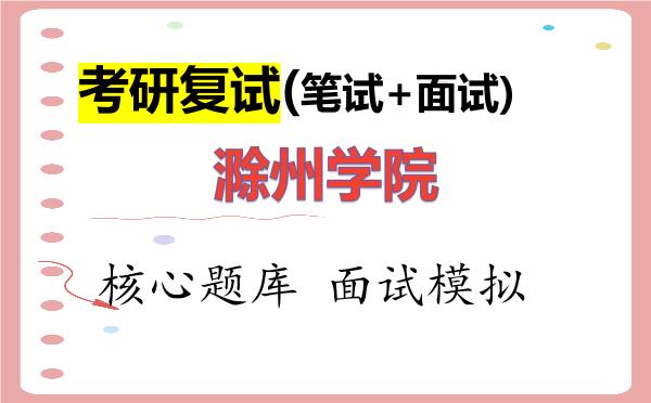 2026年<strong>滁州学院</strong>考研复试核心题库及面试模拟