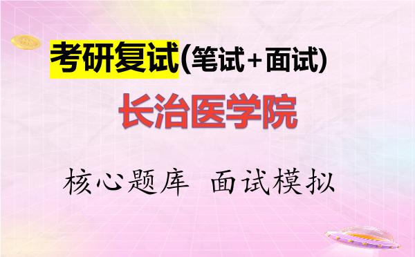 2026年<strong>长治医学院</strong>考研复试核心题库及面试模拟