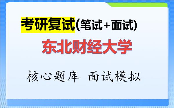 2026年<strong>东北财经大学</strong>考研复试核心题库及面试模拟