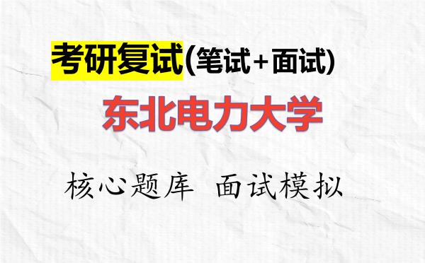 2026年<strong>东北电力大学</strong>考研复试核心题库及面试模拟