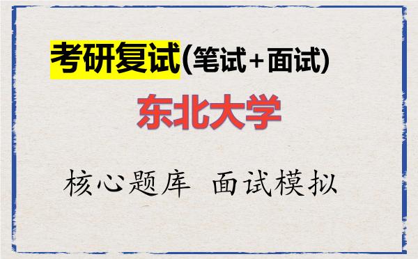 2026年<strong>东北大学</strong>考研复试核心题库及面试模拟