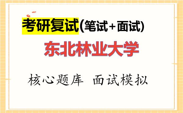 2026年<strong>东北林业大学</strong>考研复试核心题库及面试模拟