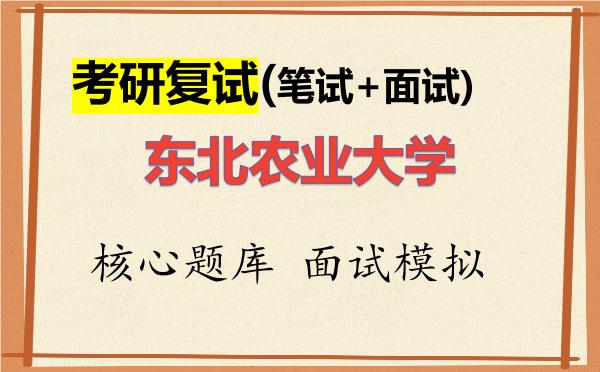 2026年<strong>东北农业大学</strong>考研复试核心题库及面试模拟