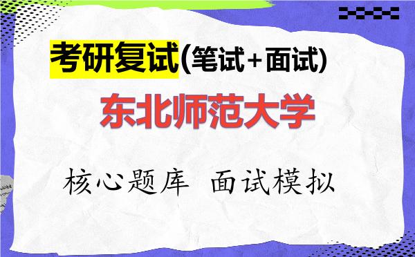 2026年<strong>东北师范大学</strong>考研复试核心题库及面试模拟