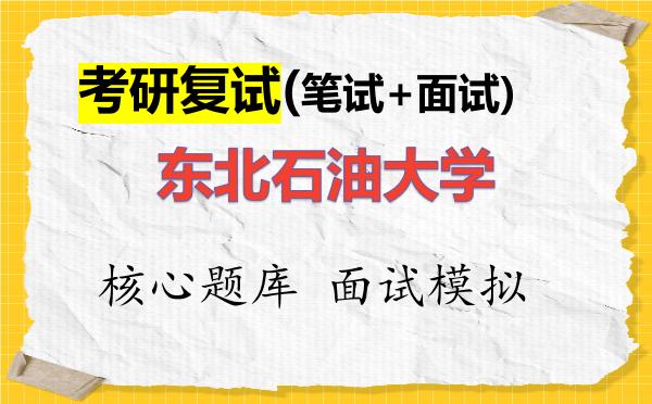 2026年<strong>东北石油大学</strong>考研复试核心题库及面试模拟