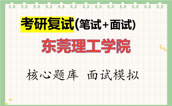 2026年<strong>东莞理工学院</strong>考研复试核心题库及面试模拟