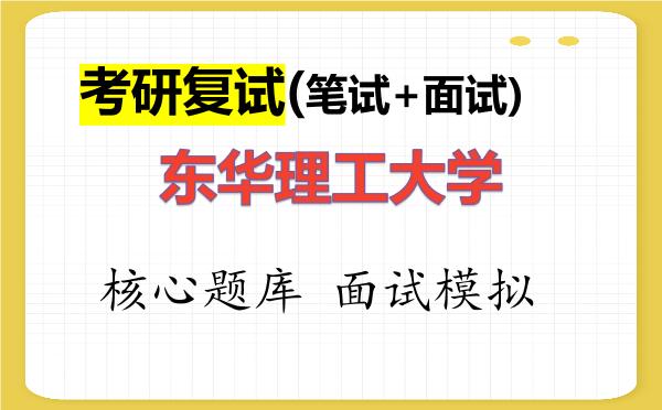 2026年<strong>东华理工大学</strong>考研复试核心题库及面试模拟