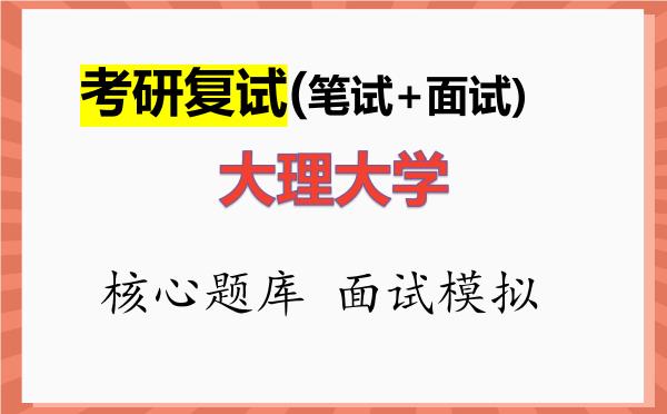 2026年<strong>大理大学</strong>考研复试核心题库及面试模拟