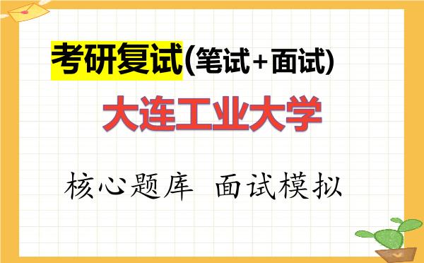 2026年<strong>大连工业大学</strong>考研复试核心题库及面试模拟