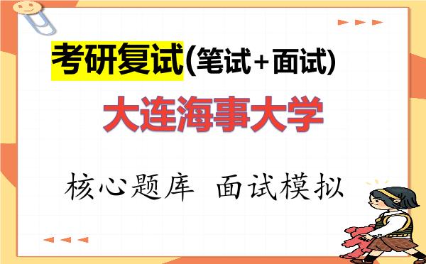2026年<strong>大连海事大学</strong>考研复试核心题库及面试模拟