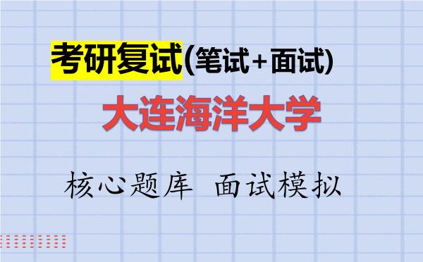 2026年<strong>大连海洋大学</strong>考研复试核心题库及面试模拟