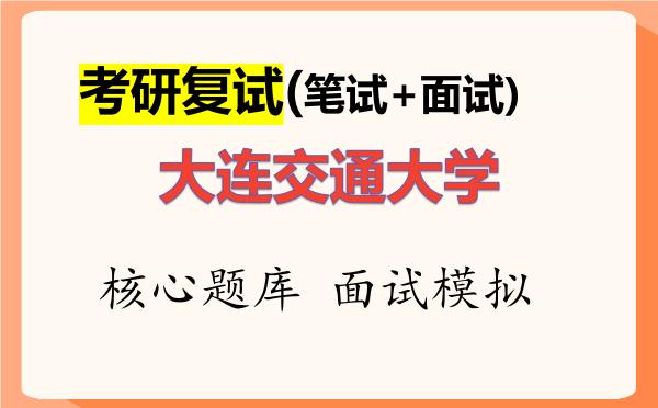 2026年<strong>大连交通大学</strong>考研复试核心题库及面试模拟