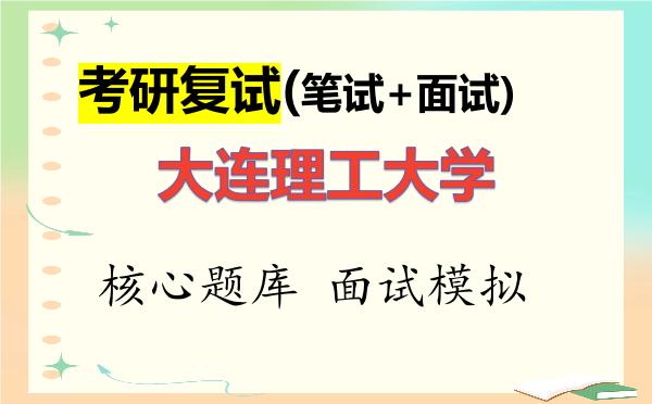 2026年<strong>大连理工大学</strong>考研复试核心题库及面试模拟