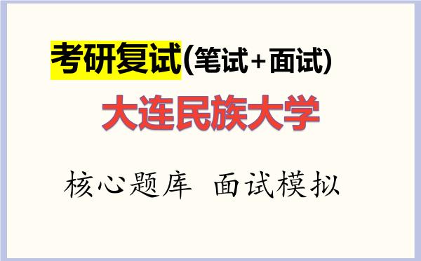 2026年<strong>大连民族大学</strong>考研复试核心题库及面试模拟