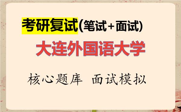 2026年<strong>大连外国语大学</strong>考研复试核心题库及面试模拟