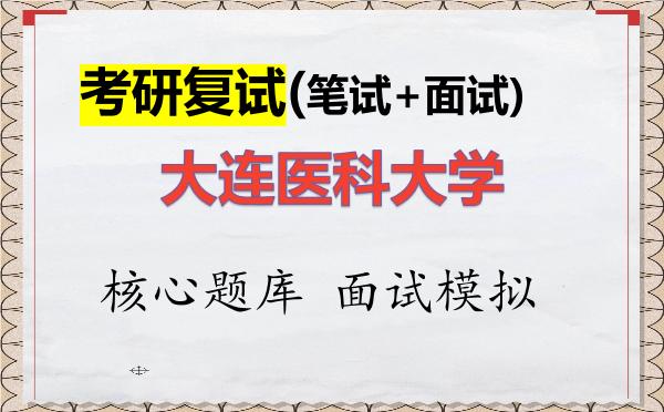 2026年<strong>大连医科大学</strong>考研复试核心题库及面试模拟