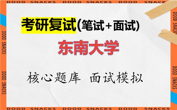 2026年<strong>东南大学</strong>考研复试核心题库及面试模拟