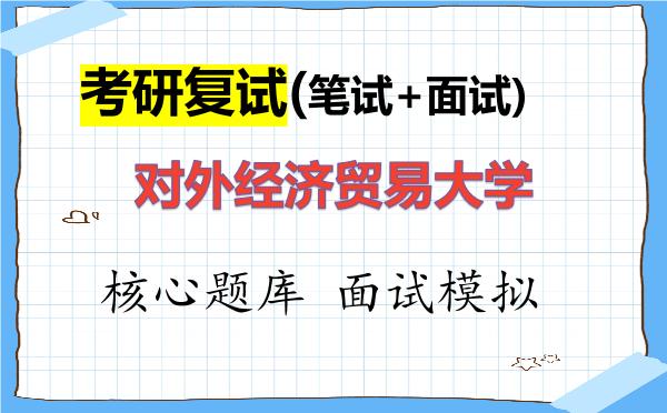 2026年<strong>对外经济贸易大学</strong>考研复试核心题库及面试模拟