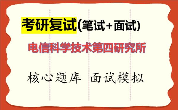 2026年<strong>电信科学技术第四研究所</strong>考研复试核心题库及面试模拟