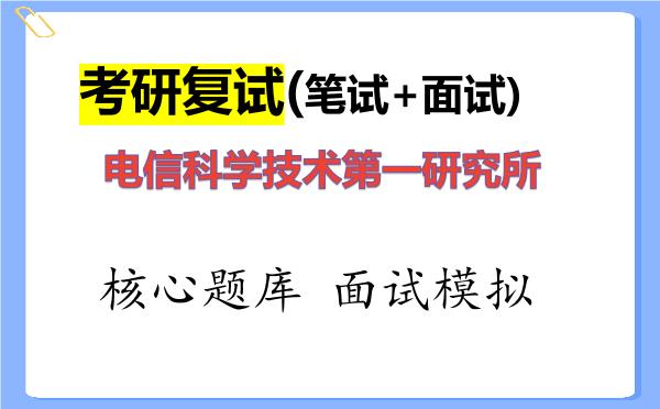 2026年电信科学技术第一研究所考研复试核心题库及面试模拟