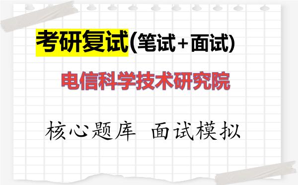 2026年电信科学技术研究院考研复试核心题库及面试模拟