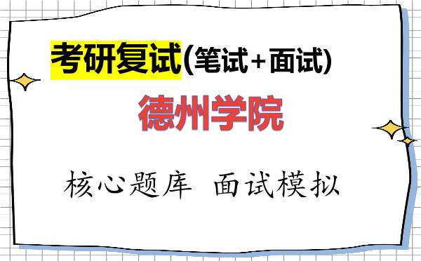 2026年<strong>德州学院</strong>考研复试核心题库及面试模拟