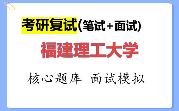 2026年<strong>福建理工大学</strong>考研复试核心题库及面试模拟