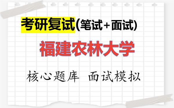 2026年<strong>福建农林大学</strong>考研复试核心题库及面试模拟