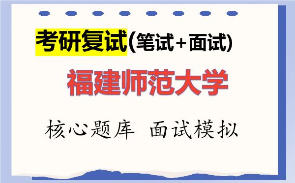 2026年<strong>福建师范大学</strong>考研复试核心题库及面试模拟