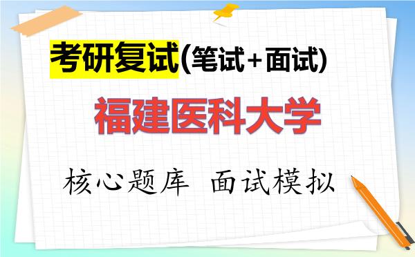 2026年<strong>福建医科大学</strong>考研复试核心题库及面试模拟