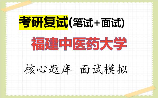 2026年<strong>福建中医药大学</strong>考研复试核心题库及面试模拟