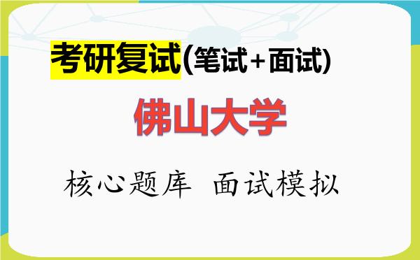 2026年<strong>佛山大学</strong>考研复试核心题库及面试模拟